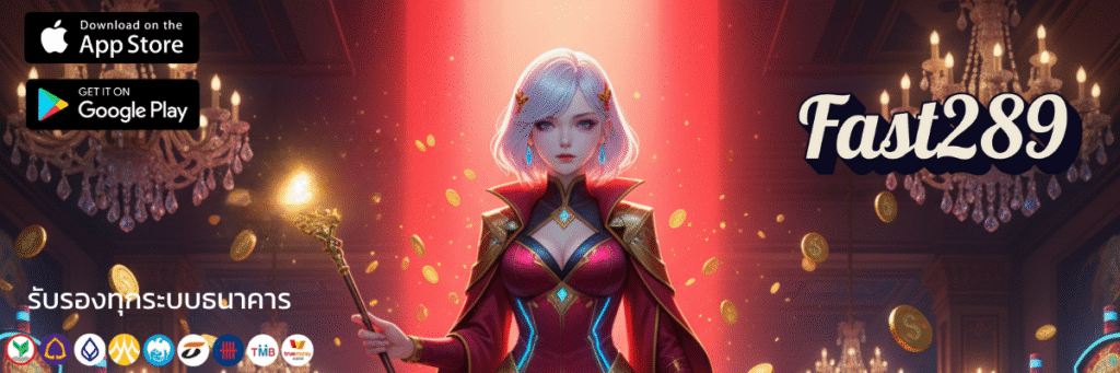 Fast289 ปลุกอะดรีนาลีนกับอาณาจักรสล็อตที่โบนัสแตกไวไม่ต้องรอพรุ่งนี้